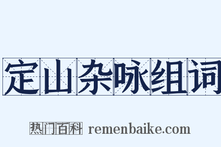 定山杂咏组词是什么意思的图片